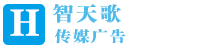 智天歌傳媒廣告-智天歌傳媒廣告